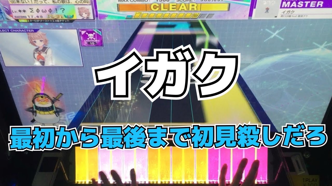 【CHUNITHM】AJC(理論値) イガク【MASTER 14】手元