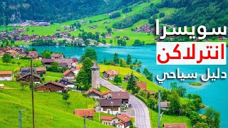 انترلاكن سويسرا: جولة في أجمل ٥ وجهات، و أهم المعلومات للمسافرين إلى إنترلاكن