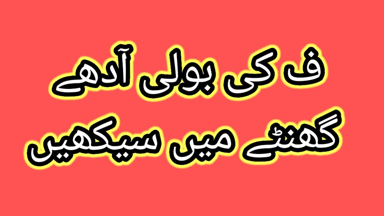 f language in Urdu /Hindi