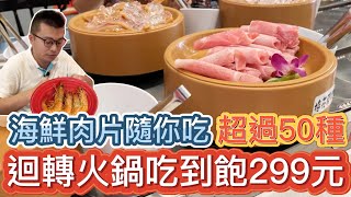 【高雄吃到飽】迴轉火鍋吃到飽299元!迴轉的竟然不是壽司|湯旺 ... 