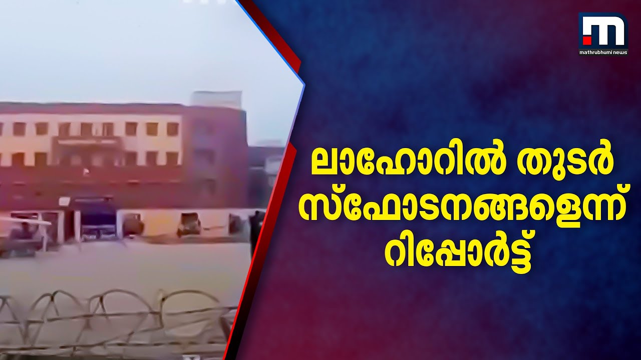 ലാഹോറിൽ തുടർച്ചയായി മൂന്ന് സ്ഫോടനങ്ങൾ നടന്നെന്ന് റിപ്പോർട്ട് | Lahore | Pakisthan