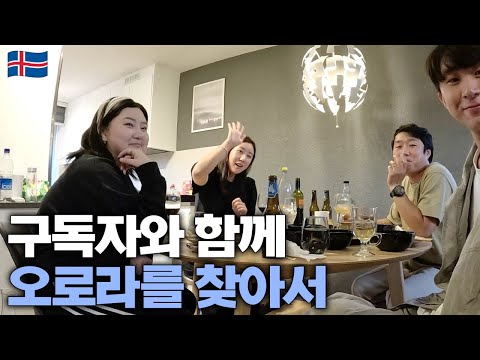 구독자분들과 함께한 한여름 밤 낭만의 아이슬란드의 오로라 - 아이슬란드(4)🇮🇸