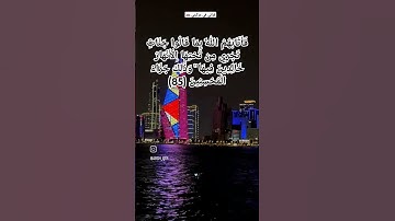 وَذَٰلِكَ جَزَاءُ الْمُحْسِنِينَ #سورة_المائدة_أية_رقم (85)