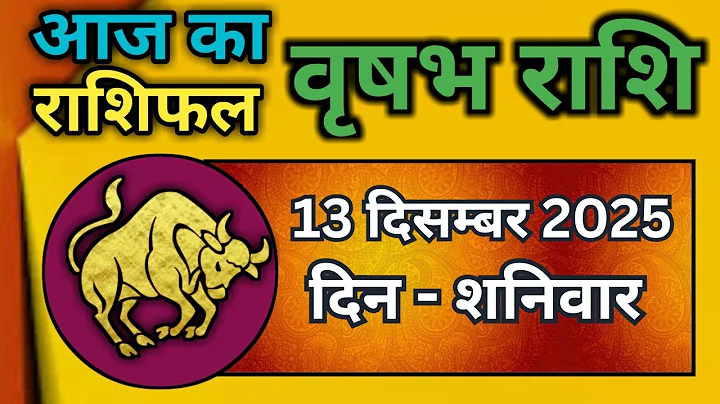 Taurus Horoscope 13 December 2025 | Vrishabh Rashi 13 December 2025|Aaj Vrishabh Rashifal |#Tauru...