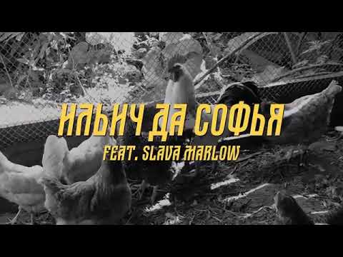 Ильич да Софья - Ой да на рейве (feat. Slava Marlow) Lyrics Video