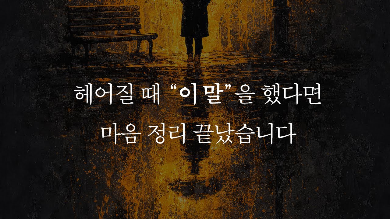 헤어질 때 상대가 이 말을 했다면 마음 정리는 끝난 겁니다