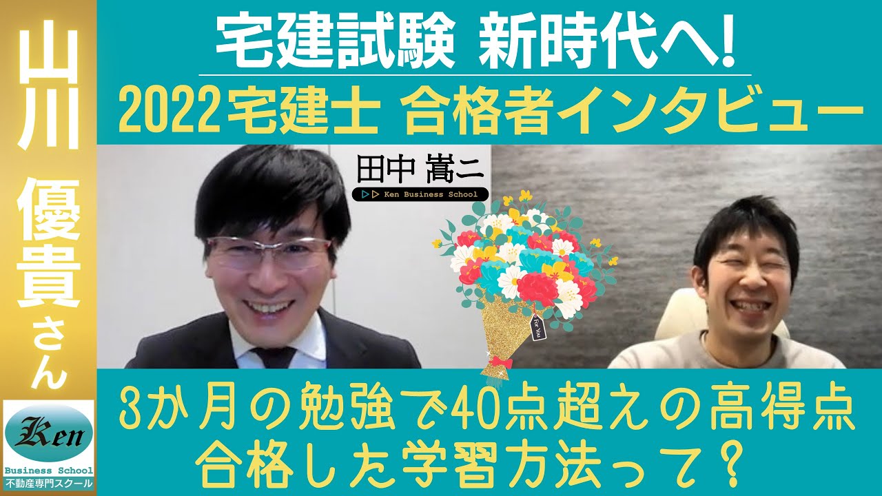 宅建合格者インタビュー | 株式会社Kenビジネススクール