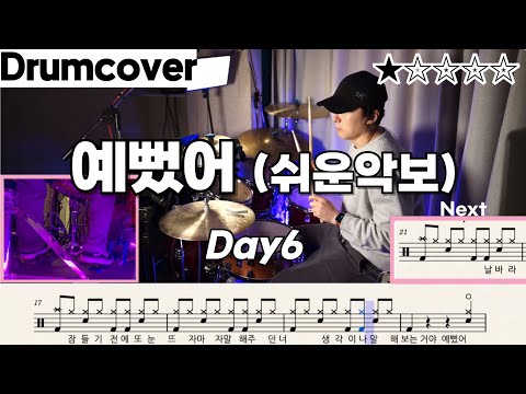 예뻤어(쉬운버전) - DAY6