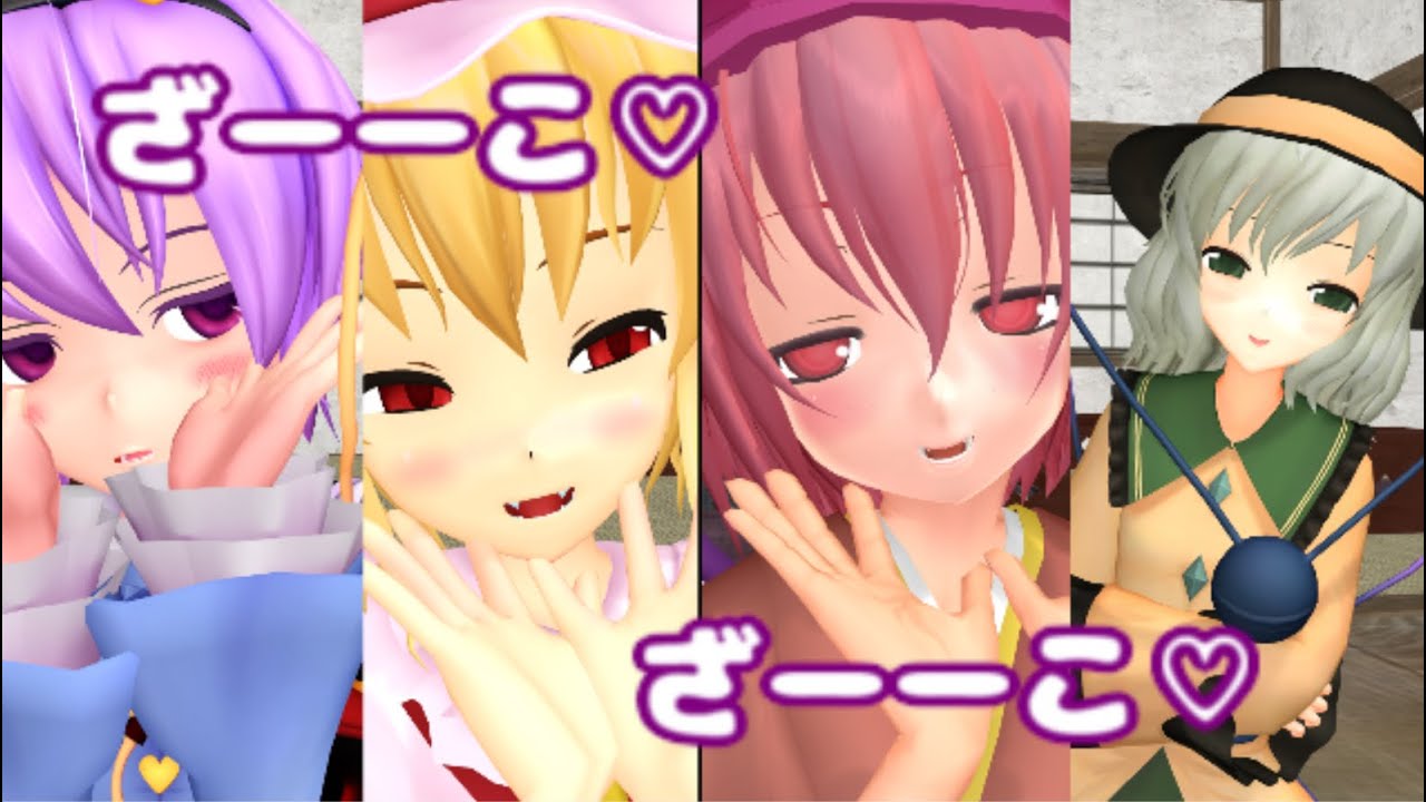 【東方MMD】　幻想郷最強メスガキ決定戦