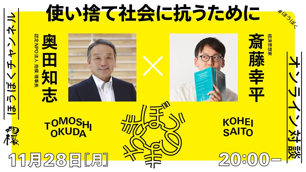 「 #使い捨て社会に抗うために」斎藤幸平（経済思想家）× 奥田知志（抱樸理事長）
