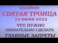 ТРОИЦА 2022 . Православный праздник. Что можно и нельзя делать.