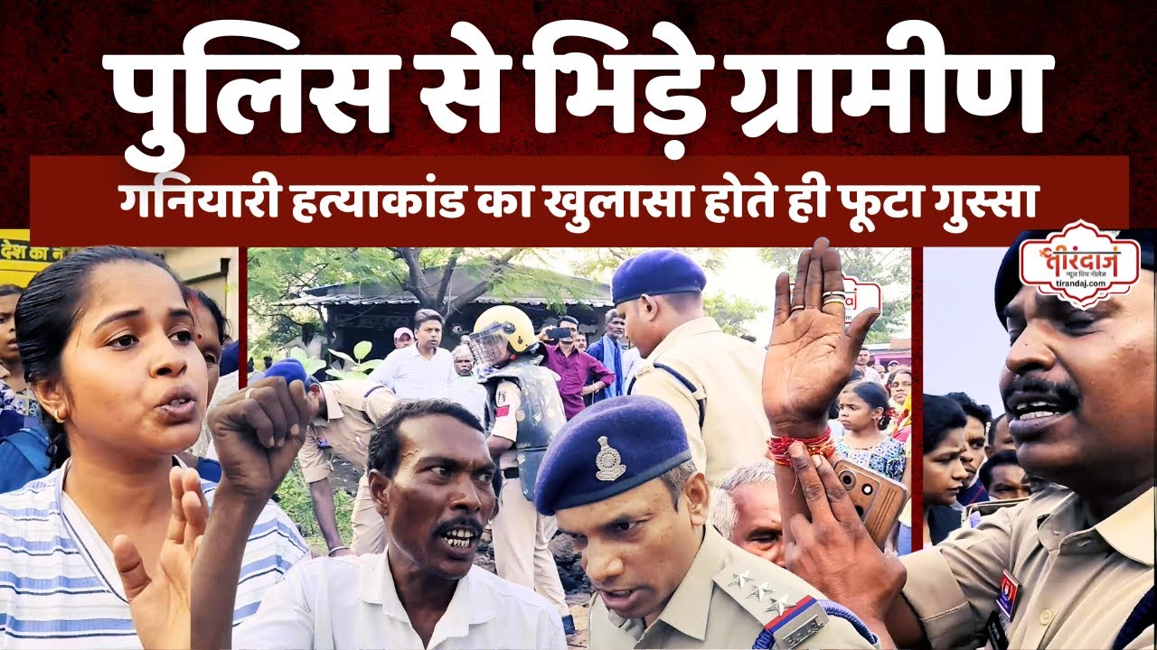 दादी पोती मर्डर केस खुलने के बाद फूटा ग्रामीणों का गुस्सा | पुलिस से भिड़े ग्रामीण |@tirandaj