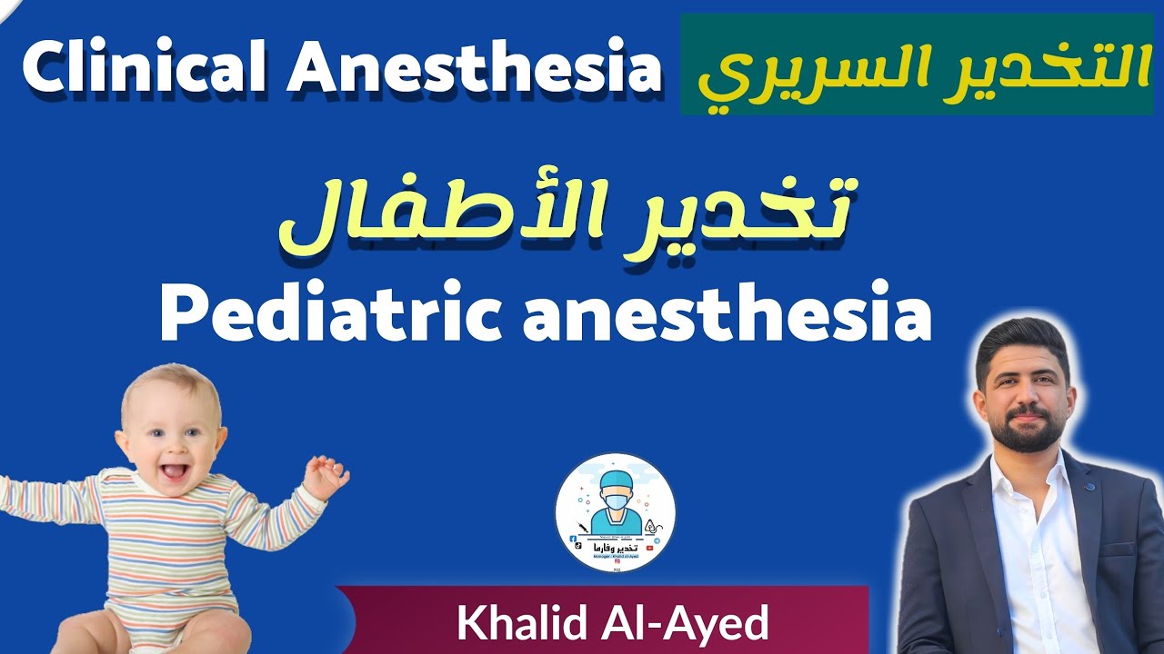 التخدير السريري : تخدير الأطفال Pediatric anesthesia | خالد العايد |