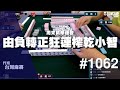 [麻將精華] 小美一莊暴！由負轉正狂連榨乾小智 #1062