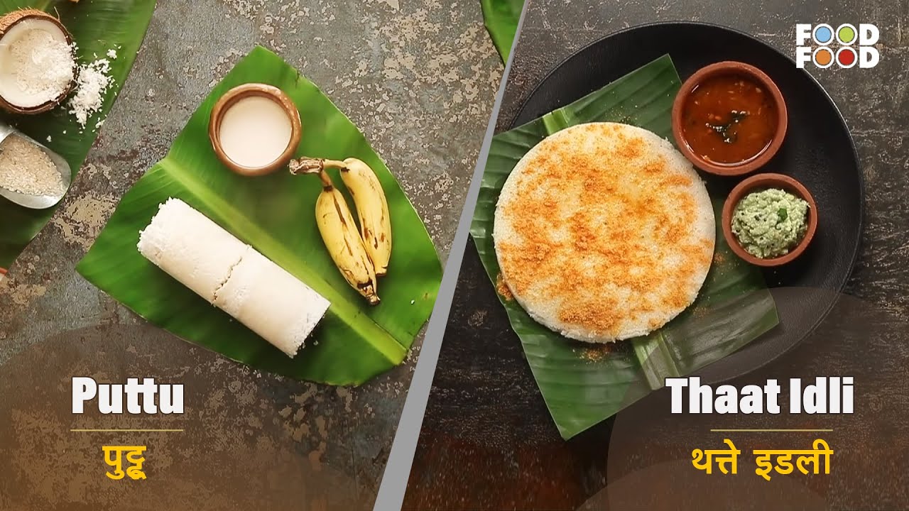 बनायें झटपट स्वादिष्ट नाश्ता | Delicious & Tasty South Indian Breakfast | Puttu | Thaat Idli | FoodFood