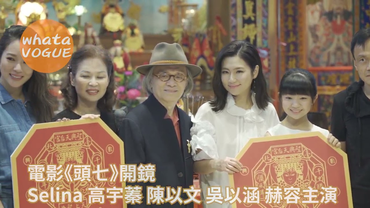 電影《頭七》開鏡　Selina 高宇蓁 陳以文 吳以涵 赫容主演