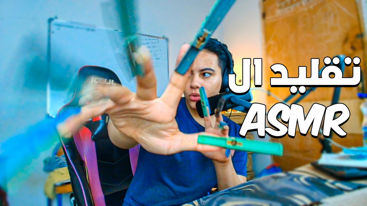 تقليد ال ASMR