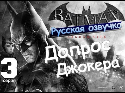 Видео: Batman Arkham City Допрос Джокера Серия 3 [Русская озвучка]