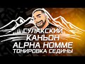 Сулакский каньон / Махачкала / Alpha Homme / Тонировка седины / Камуфляж седины