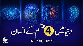 Dunya Mein 4 Qism Ke Insan | Younus AlGohar | ALRA TV