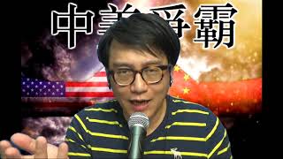 中美爭霸#146e 美亂割難民子宮/黃智賢離台避戰火/塞爾維亞替侵助選/泰國又出事:反皇室示威/侵九成九會連任 20200920