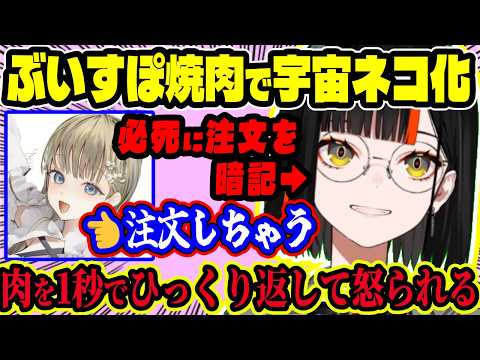 ぶいすぽ焼肉で“宇宙ネコ化”するはなび！注文しようとした瞬間リサ先がカットイン…肉を1秒に1回ひっくり返して英リサに怒られるｗ【ぶいすぽ切り抜き/蝶屋はなび】【雑談】