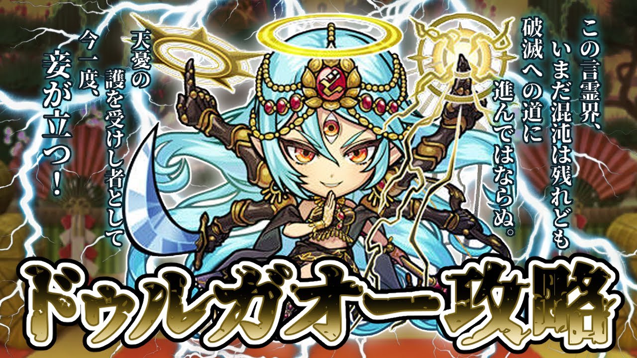 【コトダマン】ドゥルガオー破滅級 攻略できてる？