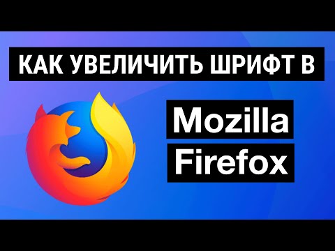 КАК УВЕЛИЧИТЬ ШРИФТ В MOZILLA FIREFOX