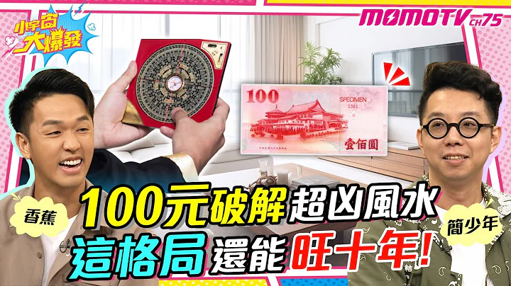 100元破解 超凶风水 ! 这格局能 旺十年 香蕉 一年赚两间房全靠它 !【小宇宙大爆发】廖盈婷 ft.简少年 - 天天要闻