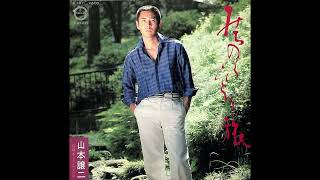 【山本譲二】 みちのくひとり旅│1981年