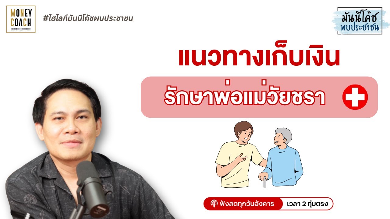 หลักการเก็บเงินสำหรับค่ารักษาพ่อแม่ในวัยแก่ชรา สำหรับคนเงินไม่เยอะ