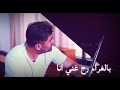 بالغراام رح غني انا وبالمنام عم شوفك اناا