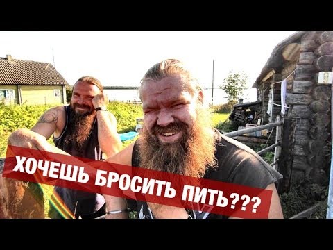 Как бросить пить навсегда РЕАЛЬНО? 100 Кузнец отдыхает)