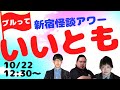 【ブルっていいとも！第三部】ヤースー×伊山亮吉×富田安洋　ゲスト：つばさ