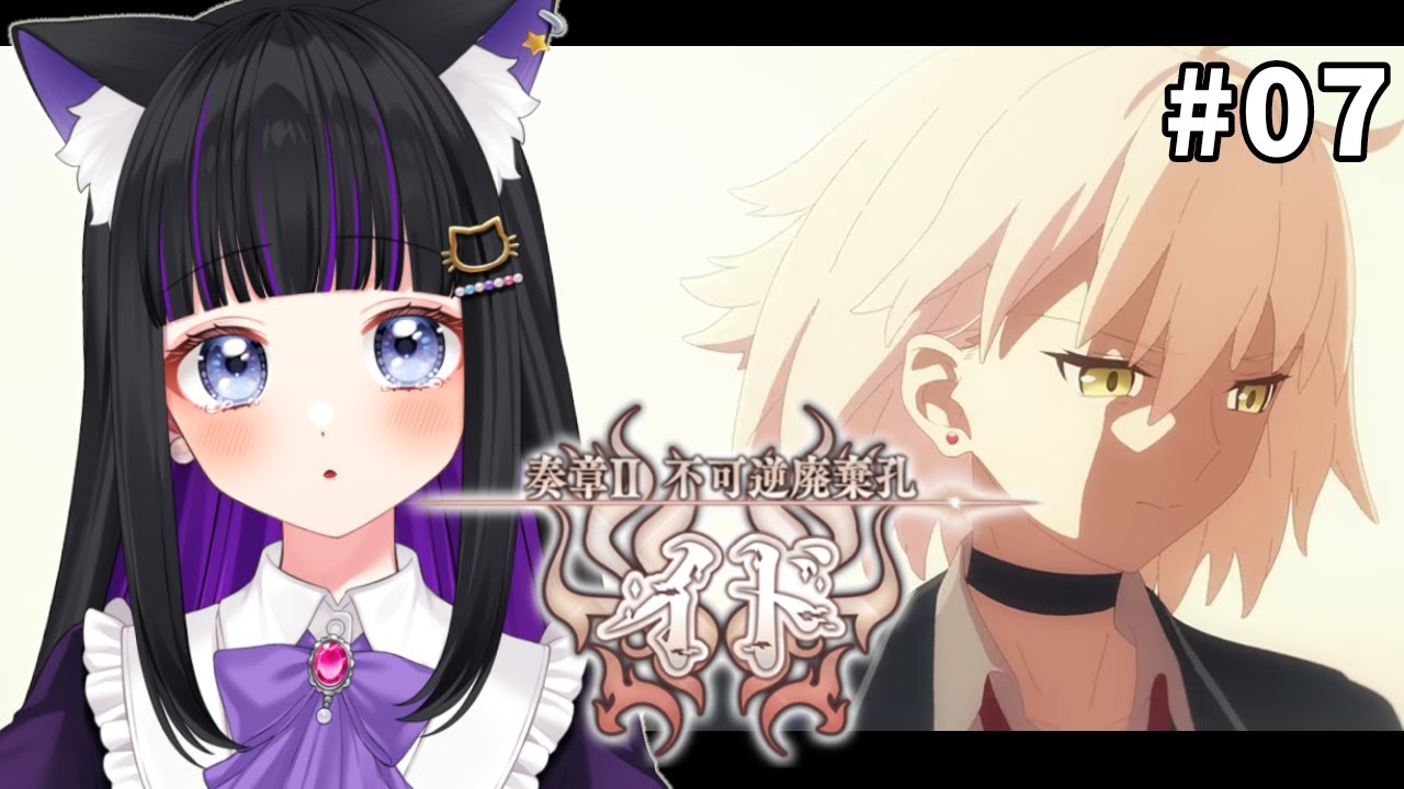 FGO 】#07 第20節〜『奏章Ⅱ不可逆廃棄孔イド』メインストーリー朗読し