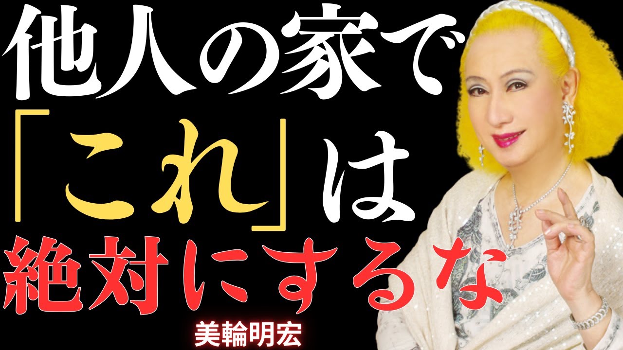 【99%の人が知らない】人の家で絶対にやってはいけない5つのこと…関係が壊れたくないなら｜美輪明宏の教え