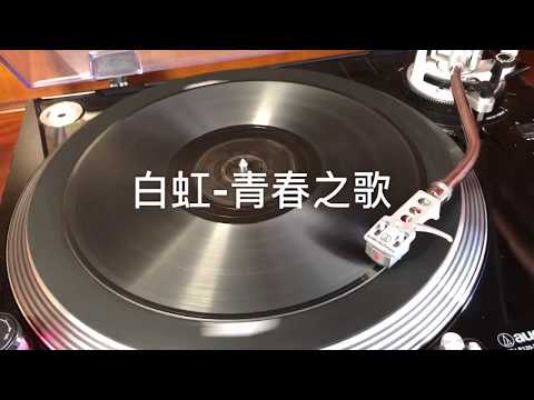白虹-青春之歌