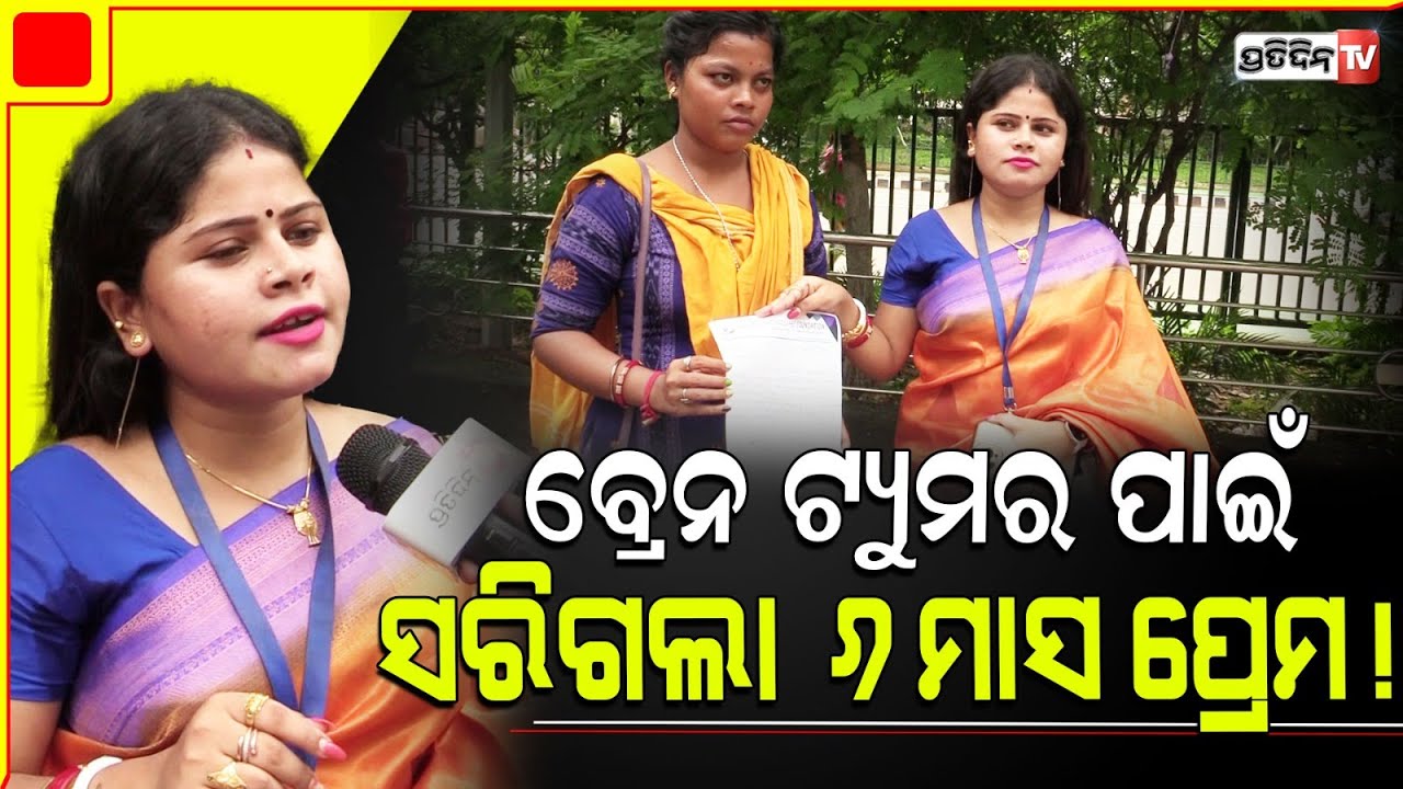 ବ୍ରେନ୍ ଟ୍ୟୁମର ବାହାରିଲା ବୋଲି, ପ୍ରେମିକାକୁ OYO ରେ ଛାଡିଦେଲା ପ୍ରେମିକ! Husband leaves wife after diagnosed