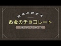 20個オープン　お金カードチョコでお金の歴史を知る