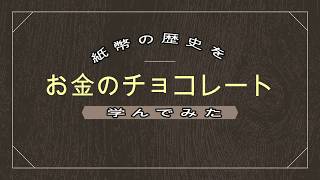 20個オープン　お金カードチョコでお金の歴史を知る