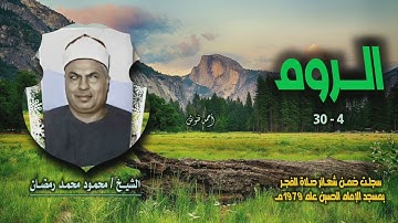 الشيخ محمود محمد رمضان | سورة الروم 4-30 | خارجي