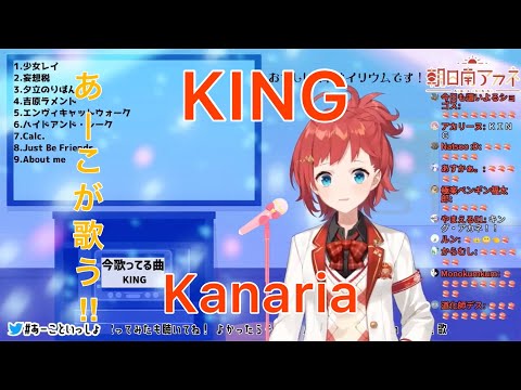 【にじさんじ切り抜き/朝日南アカネ】KING歌ってみた！！とにかく凄い！！　（KING　/　Kanaria）