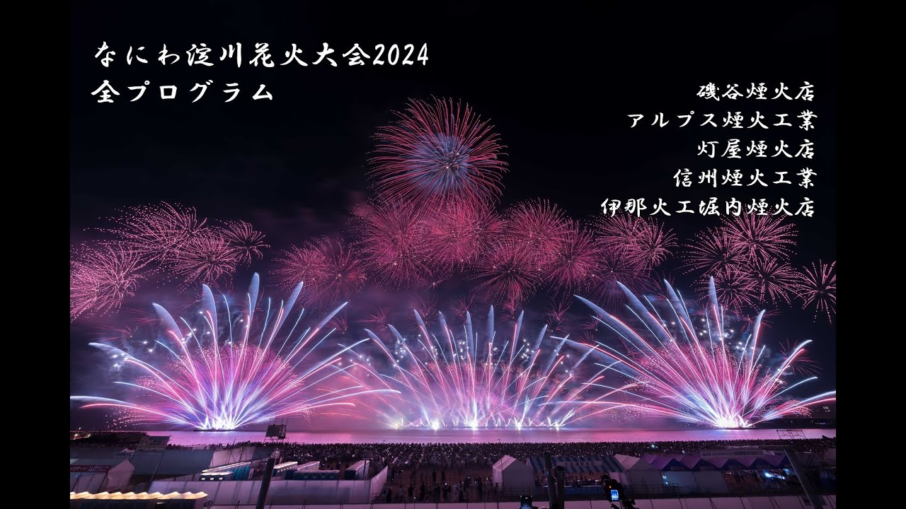 第36回 なにわ淀川花火大会 2024 からかっ ぴあシート