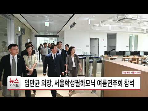 임만균 의장, 서울학생필하모닉 여름연주회 <strong>참석</strong> / 서울HCN
