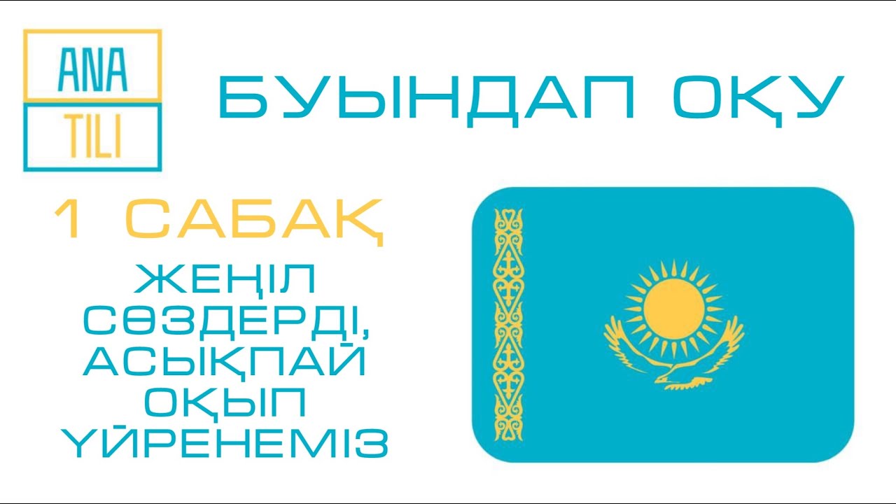 Буындап о?у. ?аза?ша о?у. 5-6 жас. Буындап оку. Казахский язык для ...