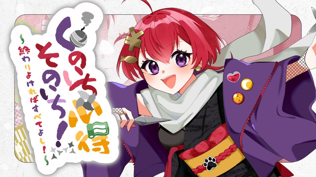 くのいち心得そのいち！〜終わりよければすべてよし！〜 / くののみ feat. 紙珠まう