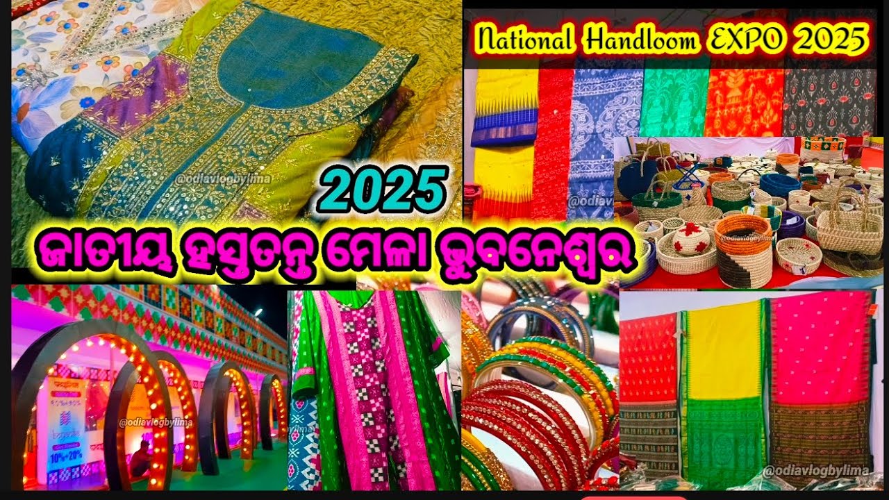 ଜାତୀୟ ହସ୍ତତନ୍ତ ମେଳା 2025 ଭୁବନେଶ୍ୱର | National Handloom Expo 2025 | Exhibition Ground Bhubaneswar |