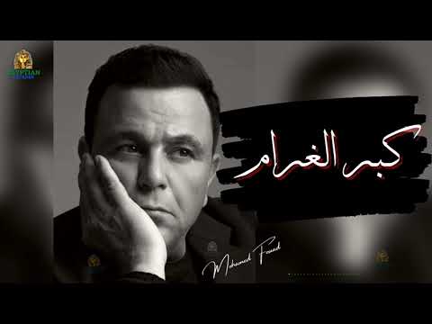 كبر الغرام محمد فؤاد محمد فؤاد