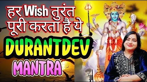 DURANTDEV Mantra : तुरंत Impossible Wish भी पूरी करता है |Wish Manifestation Mantra