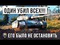 ОДИН УБИЛ ВСЮ КОМАНДУ! НИКТО НЕ СМОГ ЕГО ОСТАНОВИТЬ, ВОИН ГОДА WORLD OF TANKS!!!